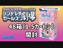 【Reバース】3ヶ月前に しんげきめっちゃ剥いた話【アイドルマスターシンデレラガールズ劇場】