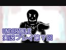 外の世界へ帰れるかな？UNDERTALE実況プレイ第７回