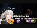 【ボイスロイド実況】希望をモグモグするDead by Daylight＃25【ヒルビリー】