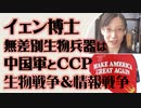 イェン・リーモン博士 無差別生物兵器は中国軍とCCPの計画 これは生物戦争＆情報戦争