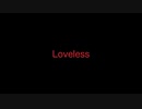 【初音ミク】Loveless 【オリジナル】