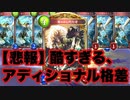 【悲報】アディショナル格差が酷すぎてシャドバ終わったから悲しきアディショナルを救う。〝覆われし代行者〟ビショップ【 Shadowverse シャドウバース 】