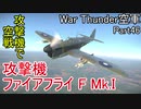 【War Thunder空軍】攻撃機ファイアフライ F Mk.Iで空戦 空戦の時間だ Part46【生声実況・イギリス軍】