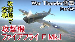 【War Thunder空軍】攻撃機ファイアフライ F Mk.Iで空戦 空戦の時間だ Part46【生声実況・イギリス軍】