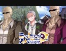 【サタスペ】ミッドナイト・スペシアル6th 大阪一武道会～第九話【ゆっくりTRPG】