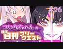 【FGO】ついなちゃんのほぼ日刊フリークエスト part96 - ホテル街