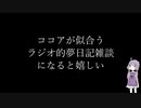 【2】ラジオ的ボイロ夢日記動画【結月ゆかり】