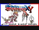 ポケモン全707匹集めるまで終われない旅 Part40【XY】