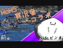【生声注意！！！】WoWS実況者コラボ！(前編)