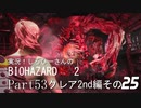 実況！しるひーさんのバイオRE2 Part53 クレア編その２５