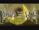 【UTAU 暗鳴ニュイ】朝の三日月【オリジナル曲】