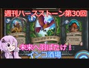 【Hearthstone】週刊ハースストーン第30回 インコ酒場【VOICEROID実況】
