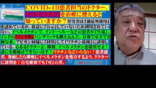 2021.06.03 リチャード・コシミズ新型コロナウイルス戦争288　ワクチン強行はADE発症が目的。ウイルスもワクチンもスパイクタンパクによる血管内皮攻撃が武器。