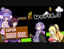 【VOICEROID実況】ゆかマキが駆け抜けるスーパーマリオブラザーズ Part.3【SuperMarioBros.】
