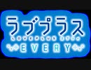 ラブプラスEVERY　VRイベント