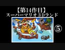 スーパーマリオ３Dランド実況　part5【ノンケのマリオゲームツアー】