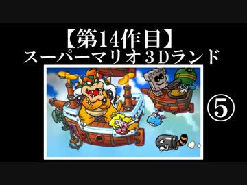 スーパーマリオ３Dランド実況　part5【ノンケのマリオゲームツアー】