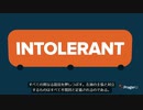 寛容という名の不寛容：それは左翼のレッテル張り ～そして君子は和して同ぜず、小人左翼は同じて和せず～