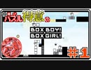 パズル得意のハコボーイ！＆ハコガール！ #1【ボイチェン実況】