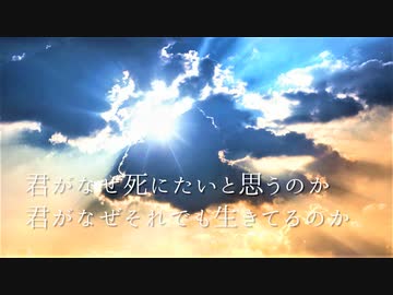 君がなぜ死にたいと思うのか / 初音ミク