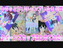 キラッとプリチャンプリたま６弾～クイーンズカップまとめてみた!～