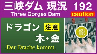 ●三峡ダム● 192 ドラゴン再び！？木曜・金曜はご注意を●最新の水位は149m 最新情報 三峡大坝の現状　決壊の危機は　The Three Gorges Dam(3GD) 直播