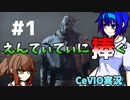 【DBD】レイスで目指す実績解除 えんてぃてぃに捧ぐ #1【CeVIO実況】