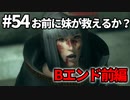 【実況】お前に妹が救えるか？【ニーアレプリカントver.1.22474487139...】ネタバレあり #54