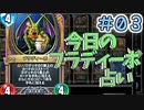 【実況】今日のブラディーポ占いPart3【ＤＱライバルズエース】