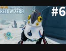 【Subnautica Below Zero】操作系のペンギンPART６サブノーティカ実況