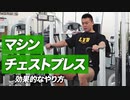 【初心者】マシン・チェストプレスの正しいやり方 | 大胸筋を鍛えて胸板を厚くするやり方【ビーレジェンド プロテイン】