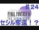 【実況プレイ】ファイナルファンタジーⅣ　ジ・アフターイヤーズ　♯２４