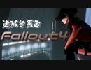 [ゆっくり実況]連邦冬景色 147旅目[Fallout4]