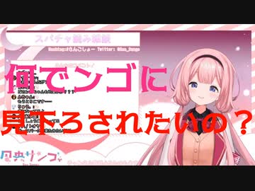 【周央サンゴ】リスナーを歪んだ性癖に目覚めさせてしまうンゴちゃん