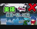 【CeVIO車載】北海道巡り「晩冬の富良野・美瑛」Part.2　白金・青い池