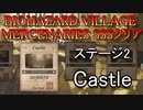 BIOHAZARD VILLAGE  MERCENARIES SSSクリア ステージ2 Castle