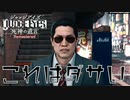 【シャボンディ新谷】先生そのグラサン似合ってないっすよ　JUDGE EYES：死神の遺言　三話