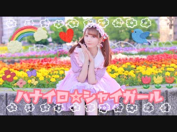 【ありしゃん】ハナイロ☆シャイガール 踊ってみた！【オリジナル振付】