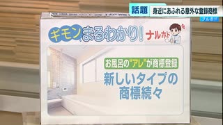 新しいタイプの商標が続々　お風呂の“音”も商標登録