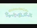 ちゃっと☆ま～けっと　第29回