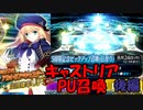 【FGOガチャ】キャストリアPU召喚 後編