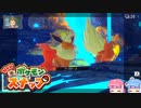 琴葉姉妹のポケスナライフ！３４日目