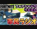 【フォートナイト】”市民ラジオを使う”チャプター2シーズン6今回はチャプター2シーズン6フォアシャドウイングチャレンジ/クエストクエスト【Fortnite】