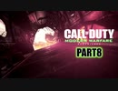 【CoDMW実況】FPS下手で有名な踝猫背が奮闘する動画シリーズ part8
