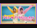 アユミ☆マジカルショータイム 踊ってみた【もりたく☆彡.。】