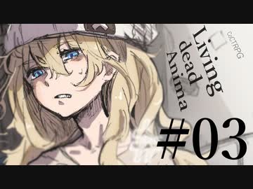 【クトゥルフ神話TRPG】リビングデッド・アニマ #03:空耳