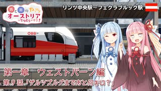 【Transport Fever 2】茜と葵のやっぱりオーストリアの鉄道が好き！ Part9　第1章 第9話　リンツ中央駅～フェクラブルック駅