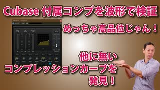 Cubase付属のCompressorを波形で検証！他にない独特のコンプレッションカーブを発見！