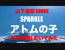 電子ドラム配信 DTX LIVE 「 山下達郎 SONGS 」