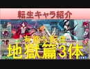 BLEACH ブレソル実況 part2143(転生キャラ紹介：地獄篇3体　有能な転生)